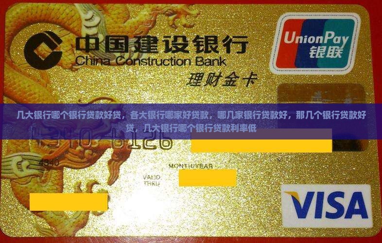 几大银行哪个银行贷款好