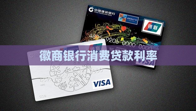 徽州银行消费贷款利率