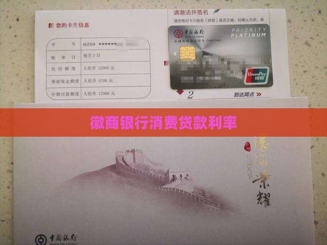 徽州银行消费贷款利率