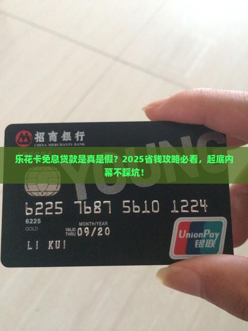 乐花卡贷款免息是真的吗