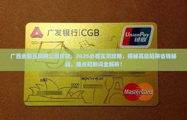 广西金融互联网公司贷款