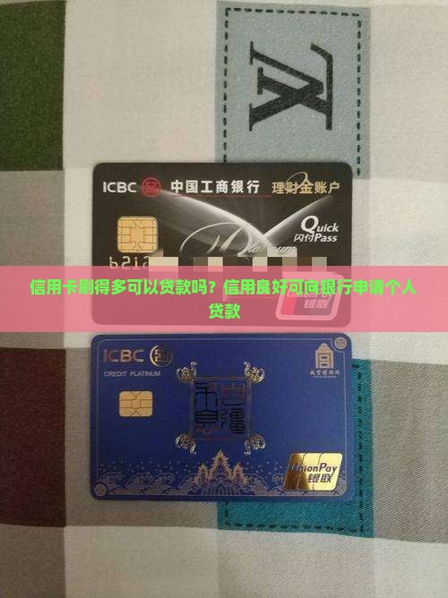 信用卡刷的多可以贷款吗