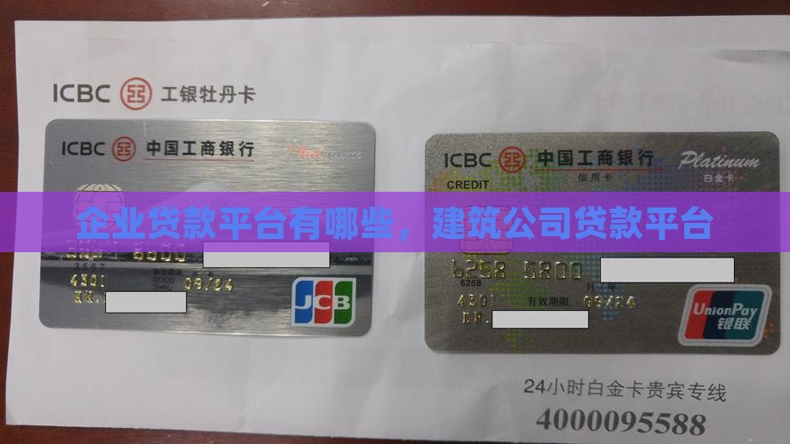 建筑公司贷款平台有哪些