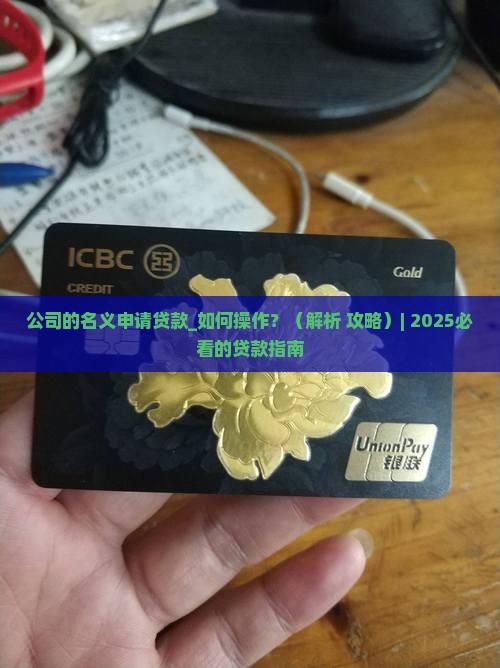 公司的名义申请贷款