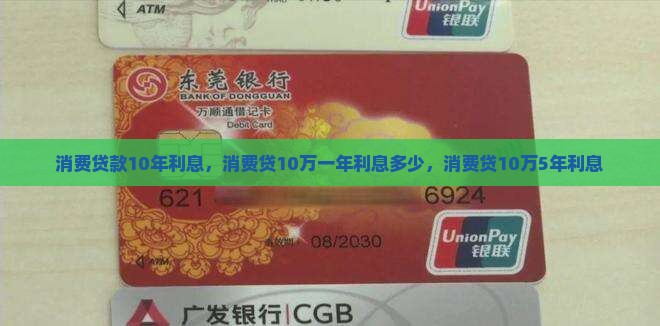 消费贷款10年利息