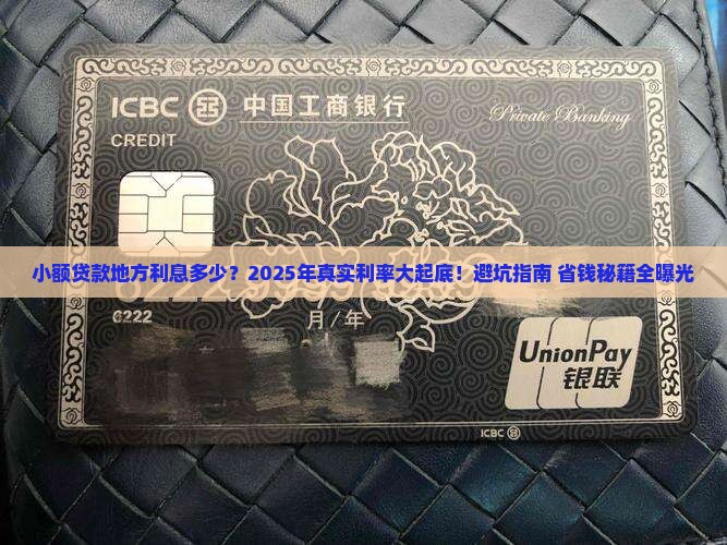 小额贷款地方多少利息