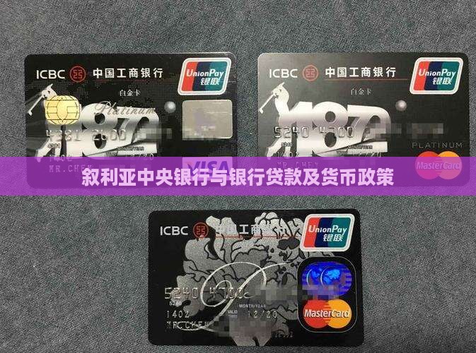 叙利亚银行贷款