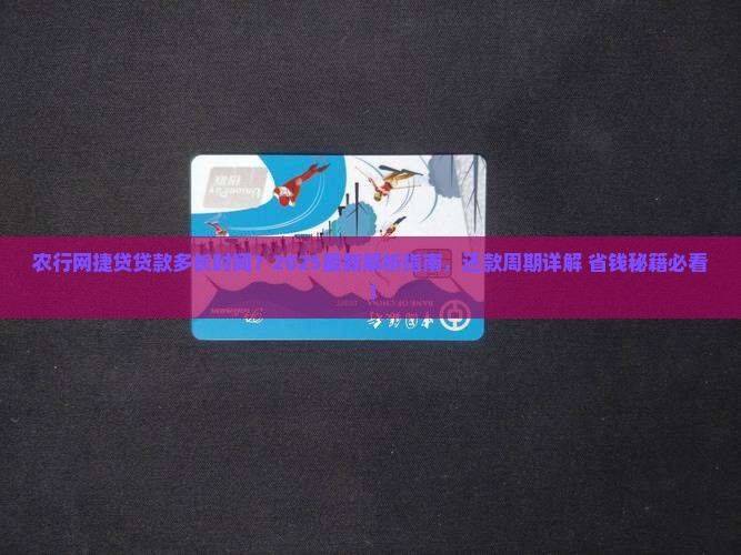 农行网捿贷贷款多长时间