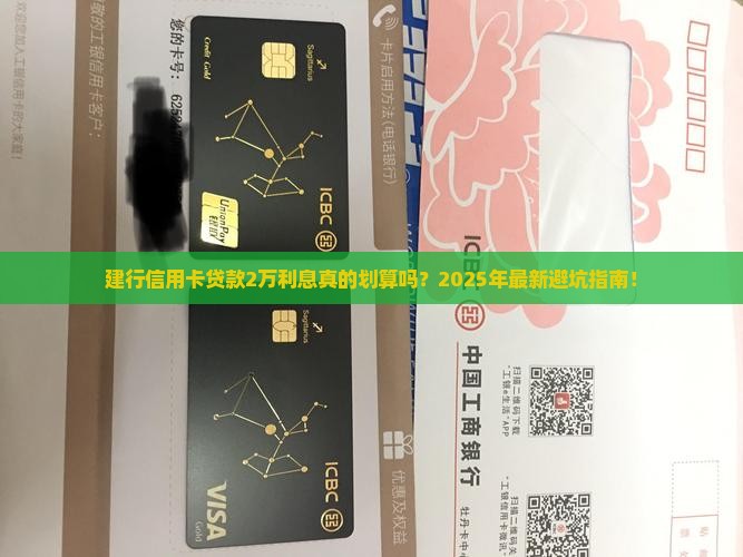 建行信用卡贷款2万利息