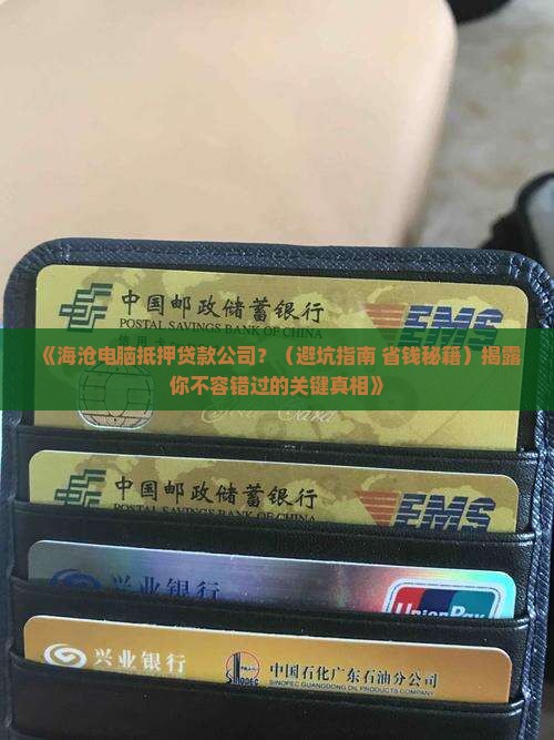 海沧电脑抵押贷款公司