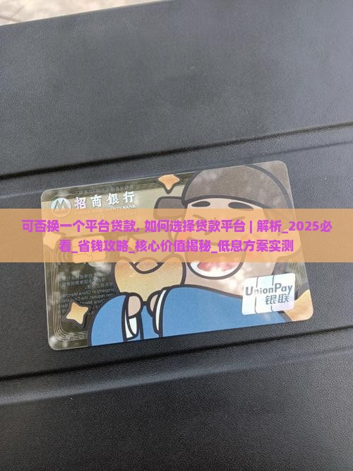 可否换一个平台贷款