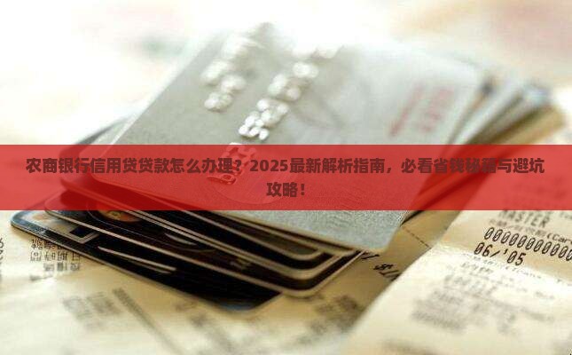 农商银行信用贷贷款