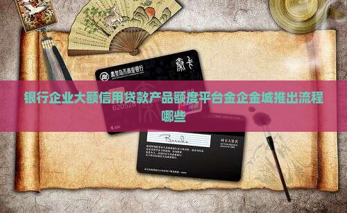 企业大额信用贷款平台