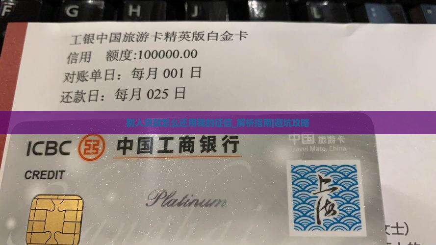 别人贷款怎么还用我的征信