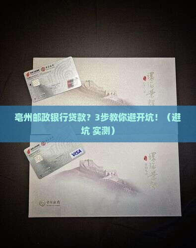 亳州邮政银行贷款