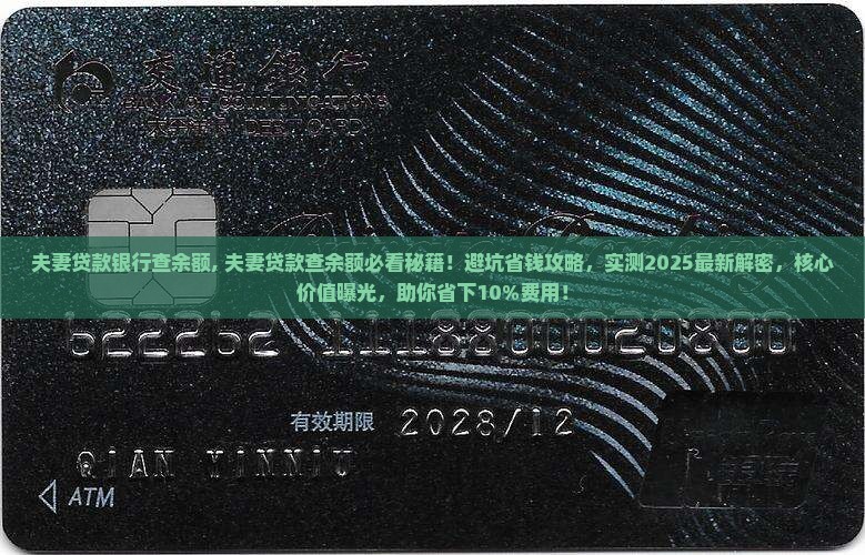 夫妻贷款银行查余额
