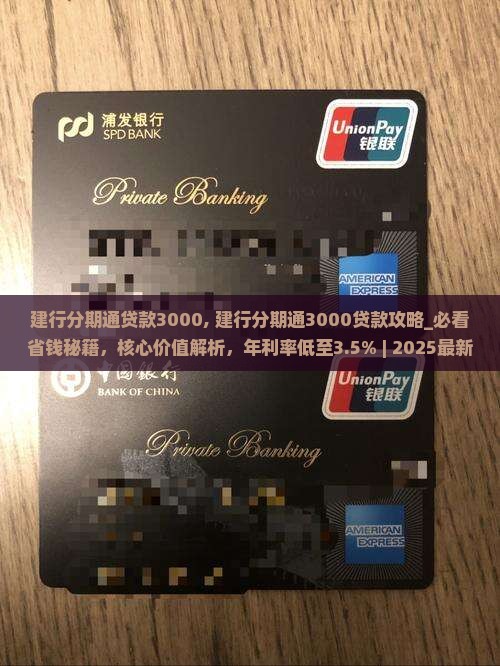 建行分期通贷款3000