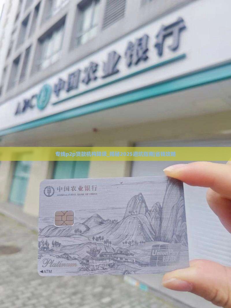 专线p2p贷款机构降级