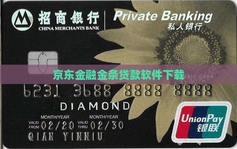 京东金条贷款软件