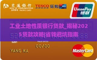 工业土地性质银行贷款