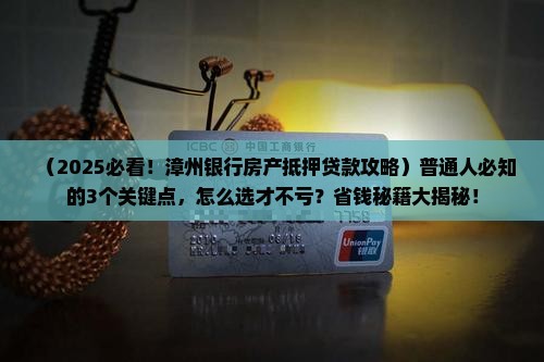 漳州银行房产抵押贷款