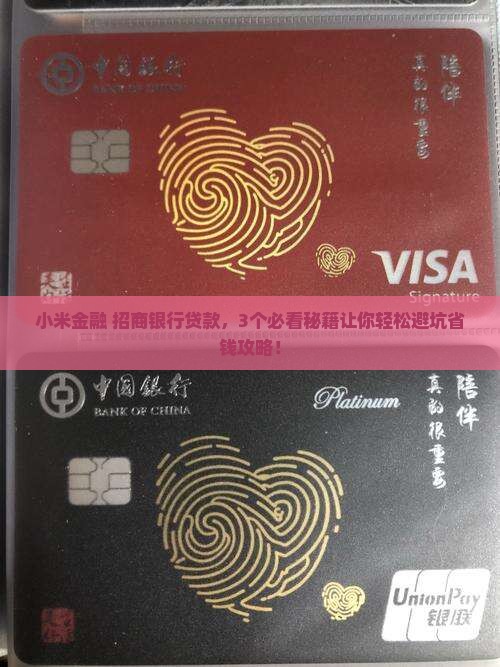 小米金融招商银行贷款
