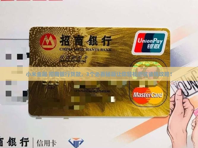 小米金融招商银行贷款