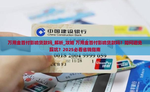 万用金首付影响贷款吗