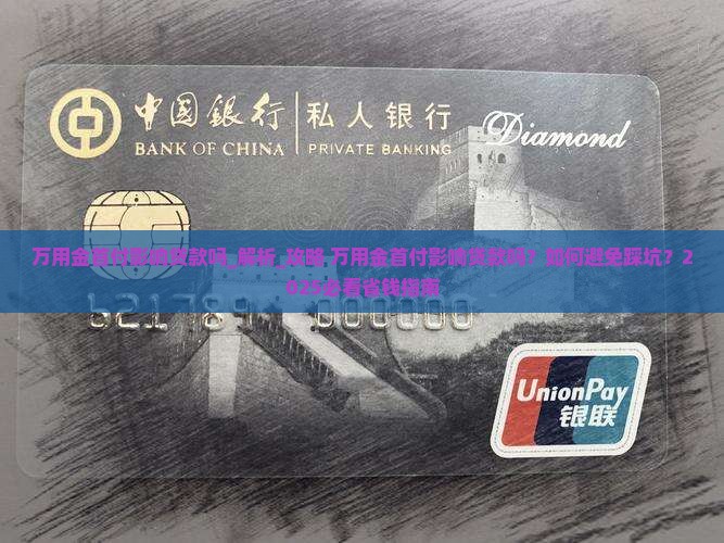 万用金首付影响贷款吗