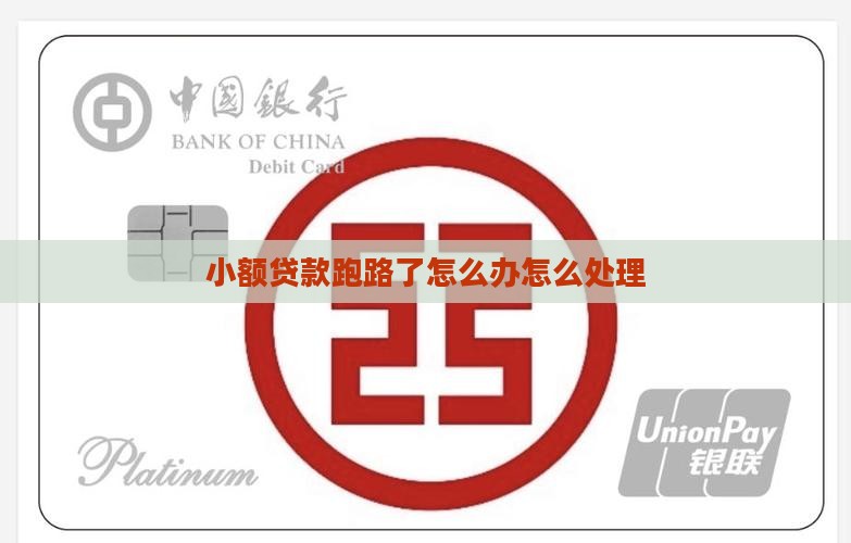 小额贷款跑了怎么办 小额贷款跑了怎么办