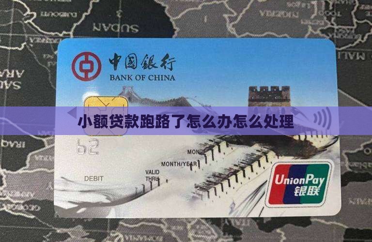 小额贷款跑了怎么办 小额贷款跑了怎么办