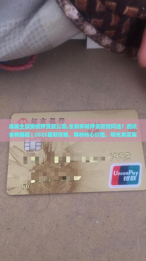 虞城全款房抵押贷款公司
