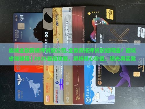 虞城全款房抵押贷款公司