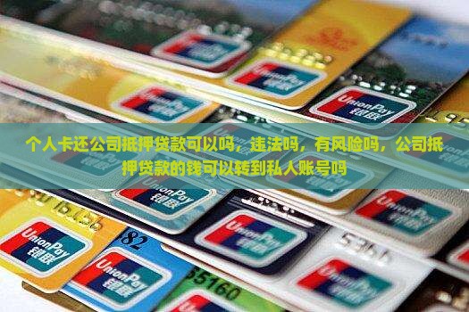 个人卡还公司抵押贷款