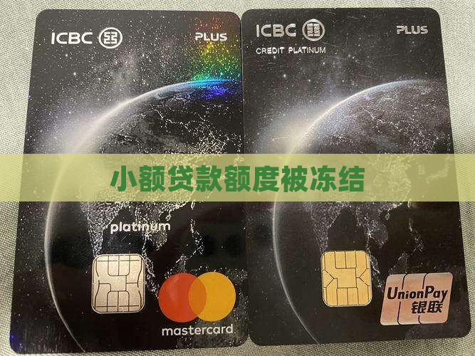 小额贷款额度被冻结