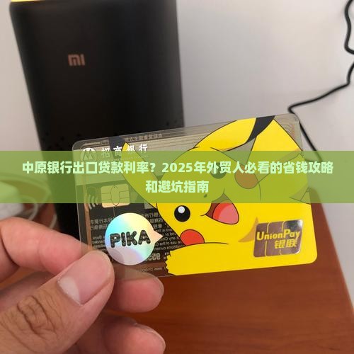 中原银行出口贷款利率