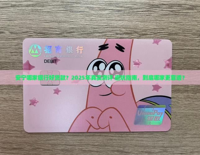 安宁哪家银行好贷款