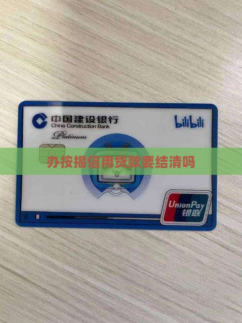 办按揭信用贷款要结清吗