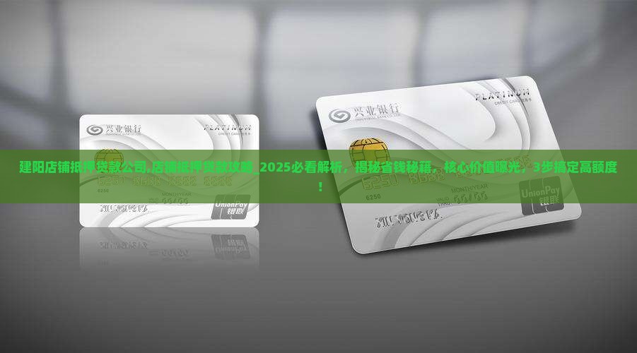 建阳店铺抵押贷款公司