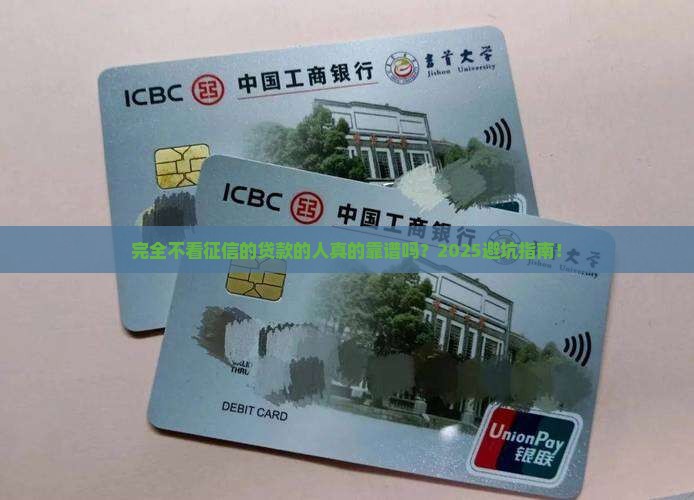 完全不看征信的贷款的人