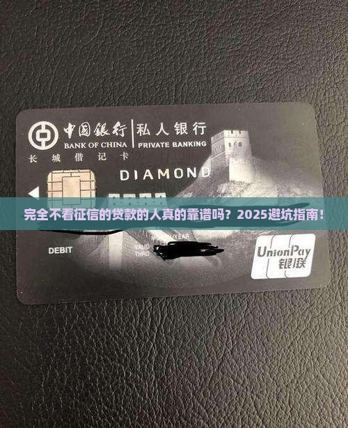 完全不看征信的贷款的人