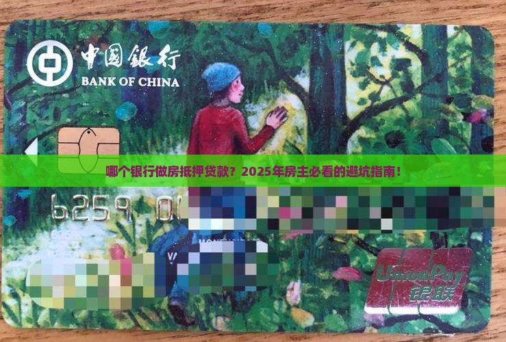哪个银行做房抵押贷款