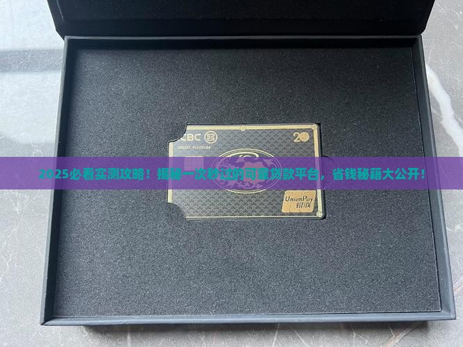 一次秒过的可靠贷款平台