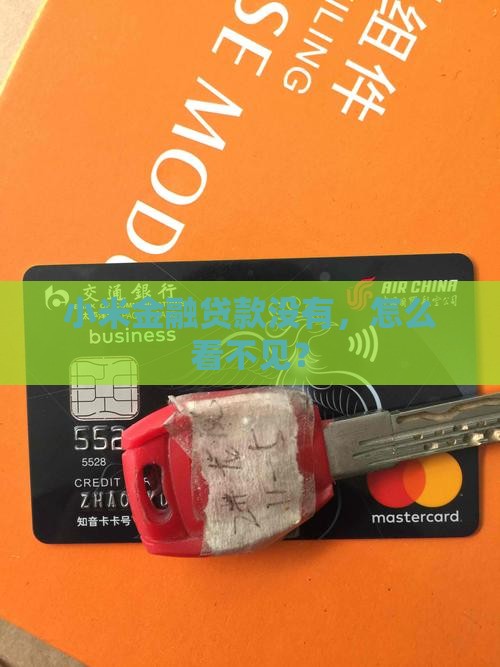 小米金融贷款看不见