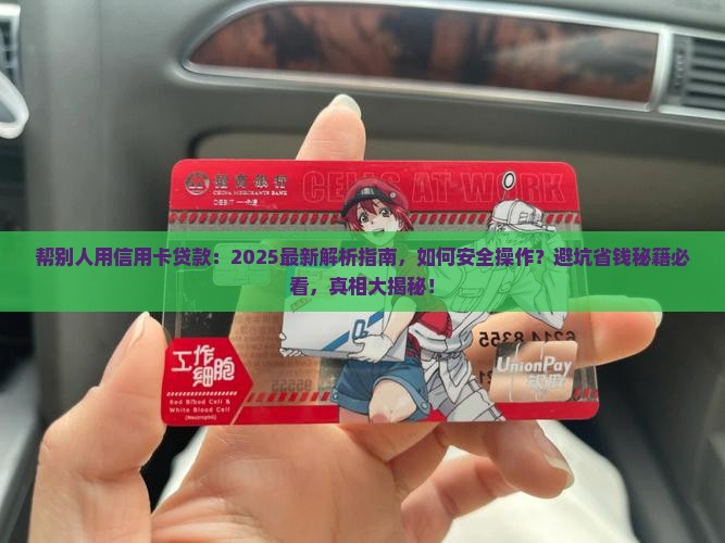 帮别人用信用卡贷款
