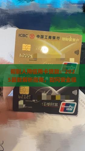 帮别人用信用卡贷款