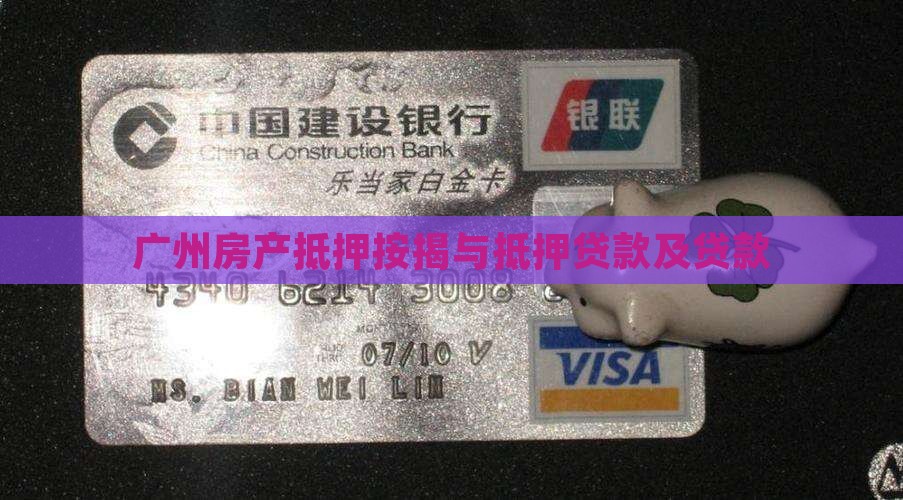 广州抵押房贷款