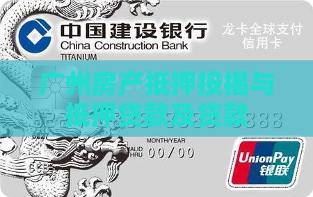 广州抵押房贷款