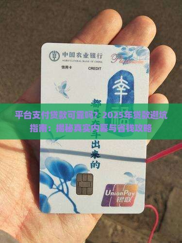平台支付贷款可靠吗