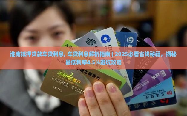 淮南抵押贷款车贷利息
